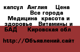 Cholestagel 625mg 180 капсул, Англия  › Цена ­ 8 900 - Все города Медицина, красота и здоровье » Витамины и БАД   . Кировская обл.